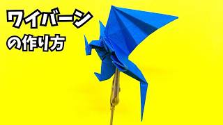 How to Fold an Origami Wyvern – Spread Your Wings and Soar! 3D Dragon Tutorial【134th Model】