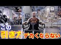 ちょっとしたコツで背中が変わる！デカくする引き方【筋トレ】