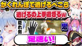 【めっちゃカメレオン】かくれんぼで逃げ続けるぺこらが上手すぎるｗ　【ホロライブ/ホロライブ切り抜き/兎田ぺこら/宝鐘マリン/綺々羅々ヴィヴィ/白上フブキ/桃鈴ねね】