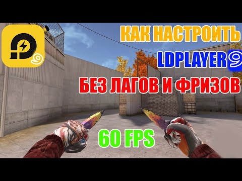 ПОЛНАЯ НАСТРОЙКА LDPLAYER 9 ДЛЯ STANDOFF 2 БЕЗ ФРИЗОВ