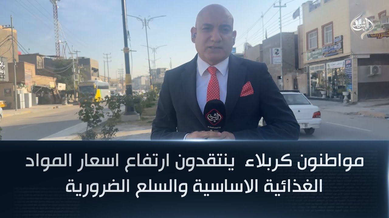 فيديو | مواطنون كربلاء ينتقدون ارتفاع اسعار المواد الغذائية الاساسية والسلع الضرورية