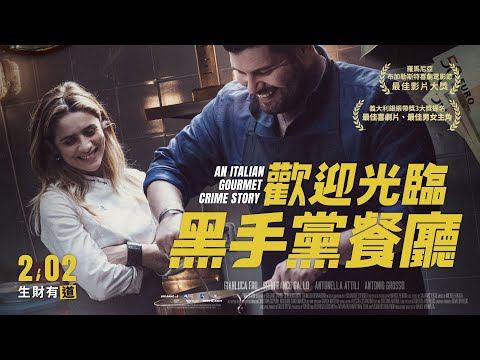 02/02《歡迎光臨黑手黨餐廳》（An Italian Gourmet Crime Story）正式預告｜美食也是一種犯罪！｜榮獲法國義大利甜蜜電影節觀眾票選獎