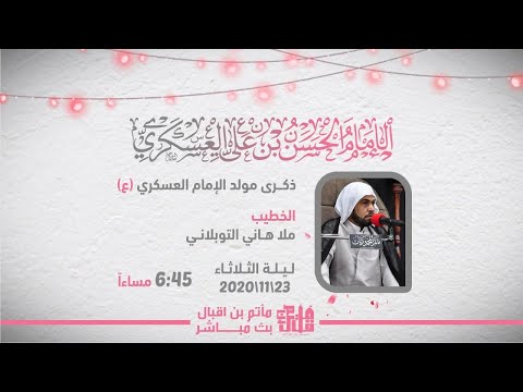 البث المباشر | ليلة مولد الإمام العسكري (ع) - الخطيب ملا هاني التوبلاني - مأتم بن اقبال