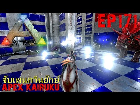 BGZ - ARK: Survival Evolved EP#171 จับเพนกวินยักษ์ Apex Kairuku Prime