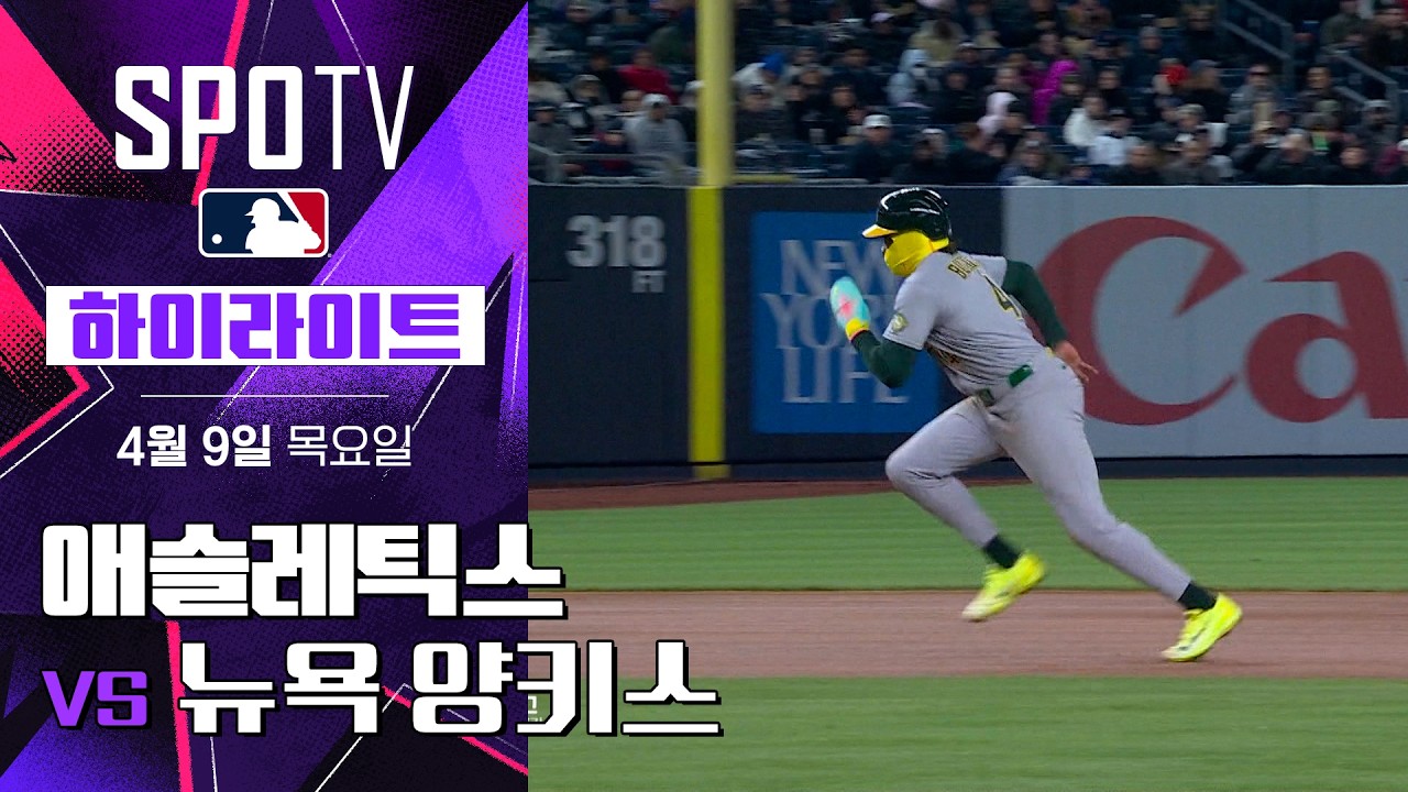 ⚾ [MLB] 애슬레틱스 vs 뉴욕 양키스 하이라이트