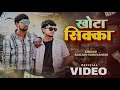 Sanjay Yaduvanshi KHOOTA SIKKA Sanjay Sultanpuriya Official Video