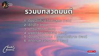 รวมบทสวดมนต์