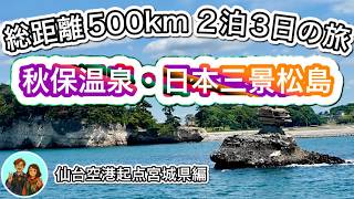 【総距離500kmの大人旅②】オールインクルーシブの秋保温泉♨️「華乃湯」紹介👍と「日本三景」松島！Vlog散策😊