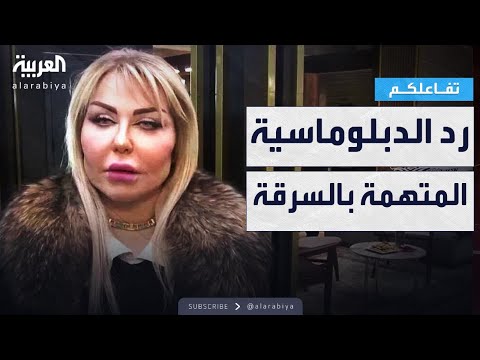 فيديو | تفاعلكم | أول رد الدبلوماسية العراقية المتهمة بسرقة فندق في عمان