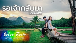 รอเจ้ากลับมา – ไอออน101