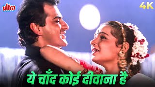 Download lagu Ye Chaand Koyi Deewaana Hai 4K 💖 Kumar Sanu & Alka Yagnik | Sanjay Kapoor, Mamta Kulkarni mp3 Download lagu Ye Chaand Koyi Deewaana Hai 4K 💖 Kumar Sanu & Alka Yagnik | Sanjay Kapoor, Mamta Kulkarni mp3