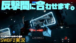 【SWBF2】反撃間に合わせます。【スターウォーズバトルフロント２実況】