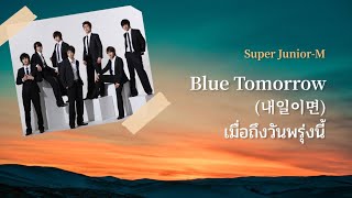 Download lagu [TH Sub] Super Junior-M (슈퍼주니어-M) - Blue Tomorrow (내일이면) เมื่อถึงวันพรุ่งนี้_ซับไทย mp3