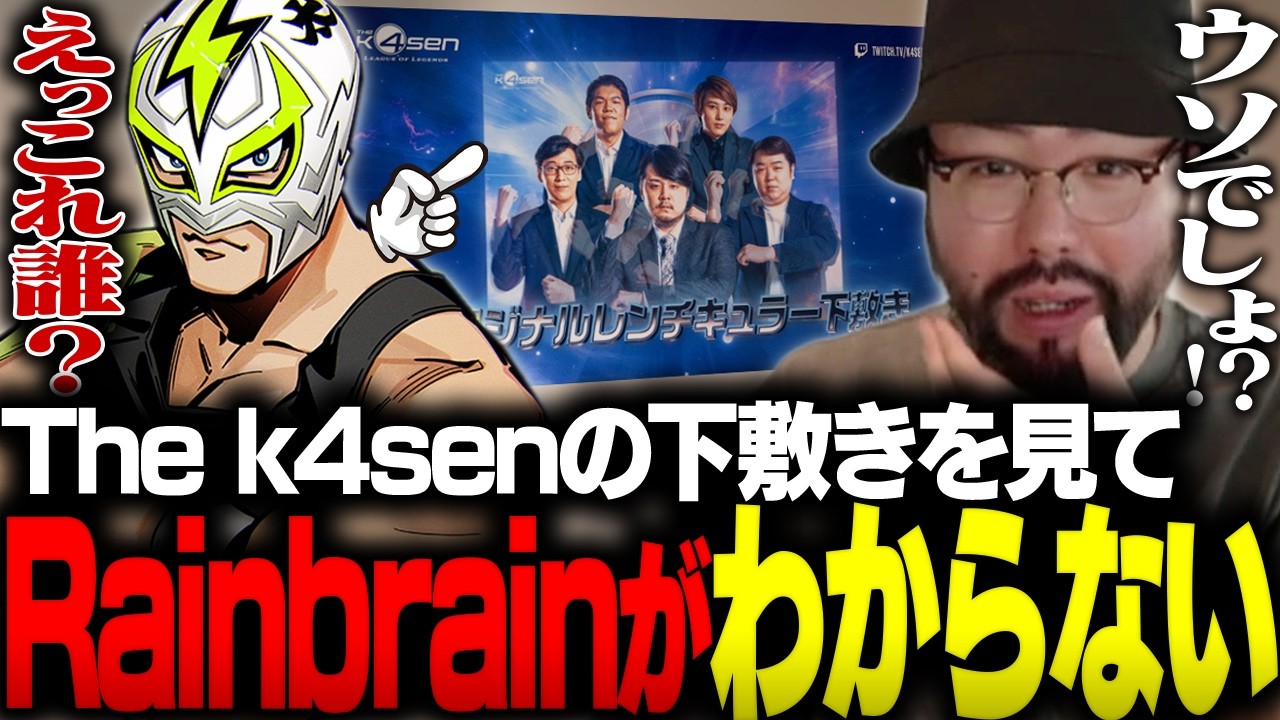 The k4senの下敷きを見てRainbrainが分からないファン太に爆笑した鈴木ノリアキ