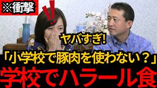 [日本保守党]※小学校で豚肉を減らす？イスラム教に配慮する学校が増えている。[日本保守党 有本香]