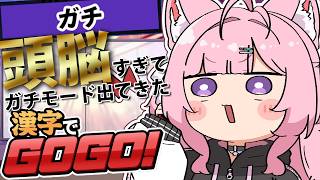 【漢字でGOGO!】みんなの知らない「ガチ」の世界。1時間でクリアできるか！？？？【博衣こより/ホロライブ】