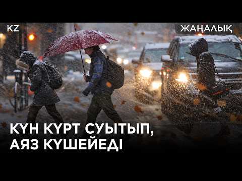 «Қазгидромет»: Қазақстанға аяз келеді. Қыс қандай болмақ?