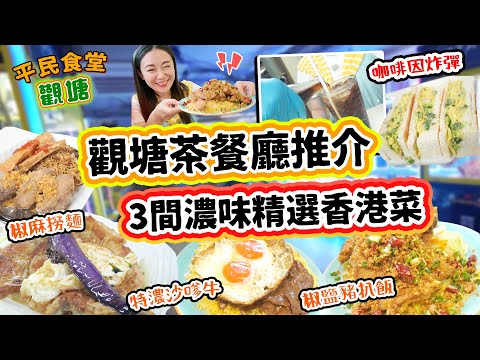 觀塘茶餐廳推介 3間濃味精選香港菜 終極麻甩系列 椒鹽豬扒飯 雙蛋特濃沙嗲牛 咖啡因炸彈▲【觀塘雅軒平民食堂 Ep.13】[[中字]] #雅軒