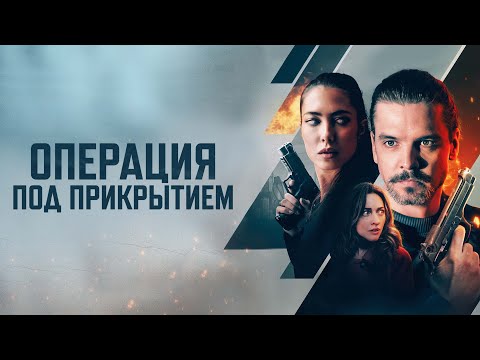 Операция под прикрытием - Русский трейлер (2024)