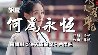 Download lagu 【倚天屠龍記】胡夏 - 何為永恆  電視劇《倚天屠龍記》片尾曲♬♫動態歌詞MV【高音質完整版】(2019) mp3