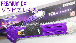 Download lagu 【始めようか。仮面ライダー狩りを】電動ノコギリの満足感がエグい！！PREMIUM DXゾンビブレイカー のレビュー！【戦わなければ生き残れないッ！】 mp3