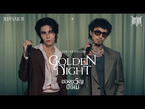 Jeff Satur x TIMETHAI - ของขวัญปีใหม่ (Golden Night) | Live Session