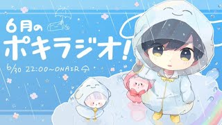 6月の -ポキラジオ2020- 【動く壁紙/お便り多め/初の平日開催】