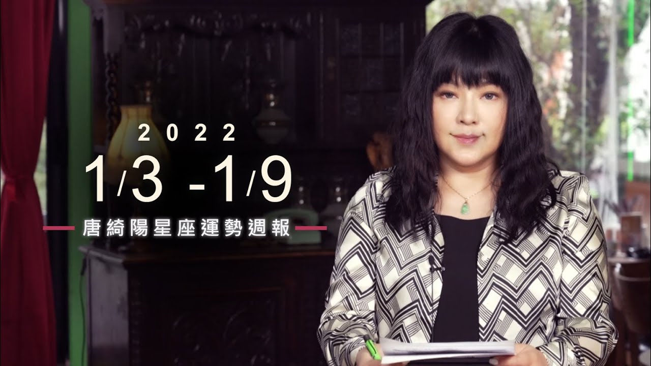 【唐綺陽星座運勢週報1/3-1/9】水瓶桃花機會多 牡羊小心破財