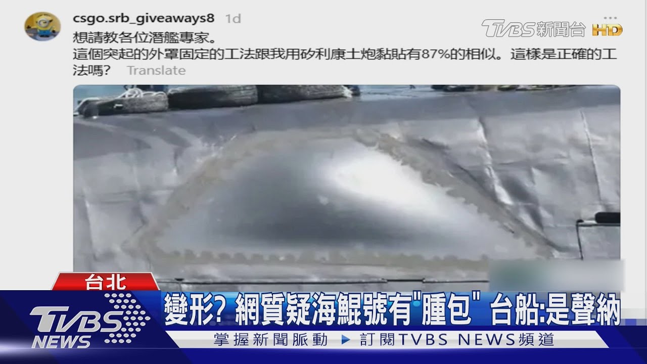 變形? 網質疑海鯤號有「腫包」台船:是聲納