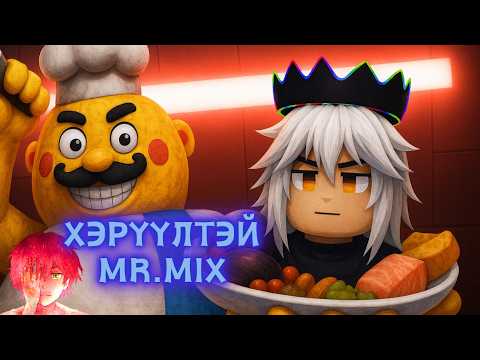 Хэрүүл + MR.MIX