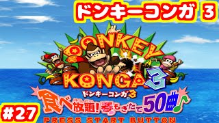 S ドンキーコンガ3 エキスパート フルコンボ ラ・クカラーチャ
