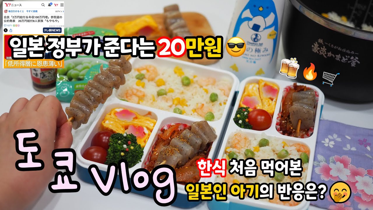 도시락🍱도쿄일상😻일본 선거 문화😵투표하면 20만원을 준다네요?😮한식 대잔치🥳분식 도시락 싸서 일본인 친구네집 옥상에서 한식파티🔥음주쿡방🥂#다이소#장보기🛒극장💛마인크래프트🎶맥도날드🥤