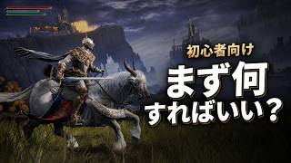【エルデンリング】何をすればいい？初心者が最初に覚えたい基本システム5つ