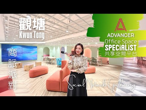 【觀塘Kwun Tong_商脈派對_共享空間$3.8K起】🪩ADVANCER帶你睇盡全香港🚩共享空間☕服務式辦公室🪑商務中心💻迷你工作室