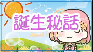 天飴ふーか誕生物語【新人vtuber】