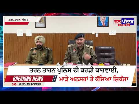 ਤਰਨ ਤਾਰਨ ਪੁਲਿਸ ਨੂੰ ਮਾੜੇ ਅਨਸਰਾਂ ਦੇ ਖ਼ਿਲਾਫ਼ ਵੱਡੀ ਮਿਲੀ ਸਫਲਤਾ