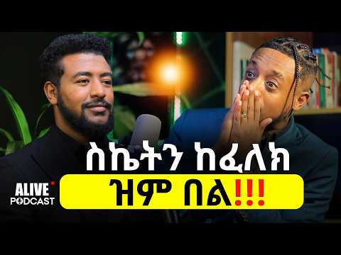 የራስህን ስኬት ከሌላ ሰው ስኬት ጋር አታወዳድር|ወዳጅህን በቅርብ ጠላትህን በእቅፍ@skatnati  #alivepodcast