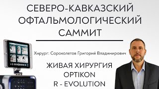 R-Evolution CR (Optikon 2000, Италия), живая хирургия, д.м.н. Сороколетов Г.В.