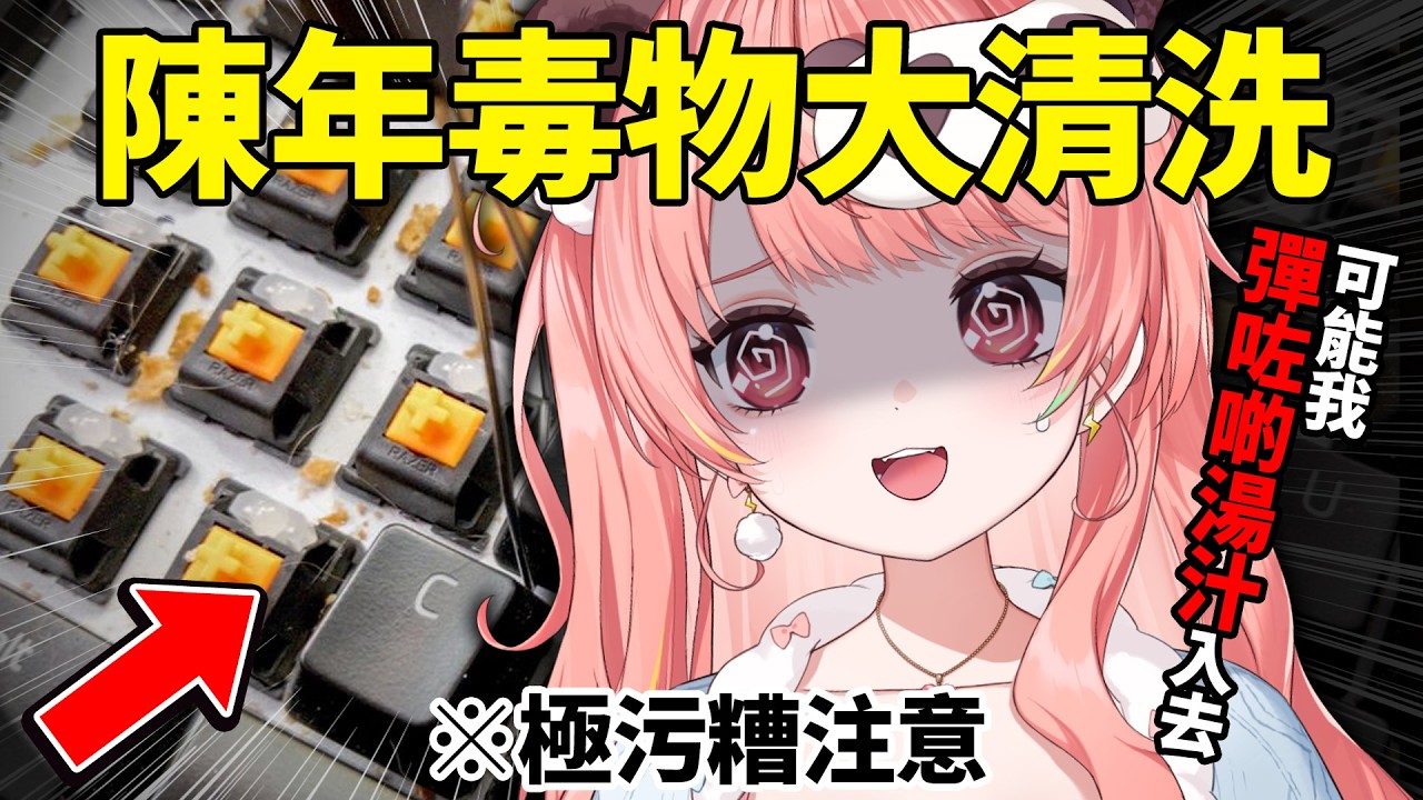 🔴【大掃除】見證鍵盤的黑歷史... 聊天室請準備好嘔吐袋 🤮🧹【米亞Mya】