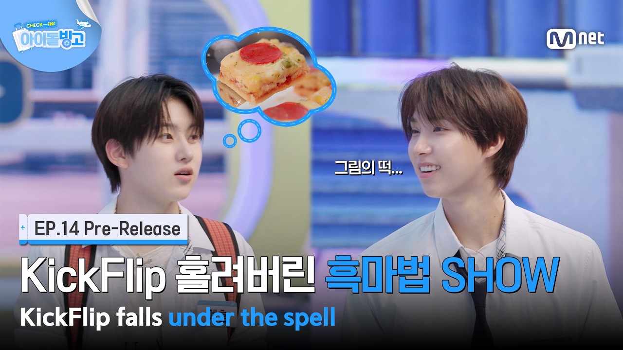 [체아빙/14회 선공개] '믿기지 않는 한 방 퍼레이드' KickFlip 홀려버린 흑마법 SHOW #MnetPlus_Original
