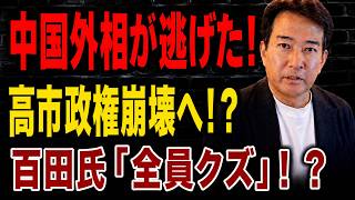 【日本の政治】 中国外相がASEAN会議から逃亡！？玉木氏が高市政権崩壊を予言！百田氏「全員クズ！」と各党を痛烈批判！