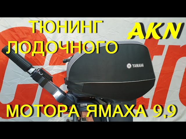 Колпак Для Лодочного Мотора Ямаха