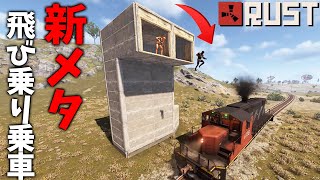 新メタ発見！走行列車に飛び乗って強襲したら簡単に物資を稼げます！【RUST】