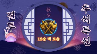 [결투] 추석맞이 직업별 결투 12승 덱 모음