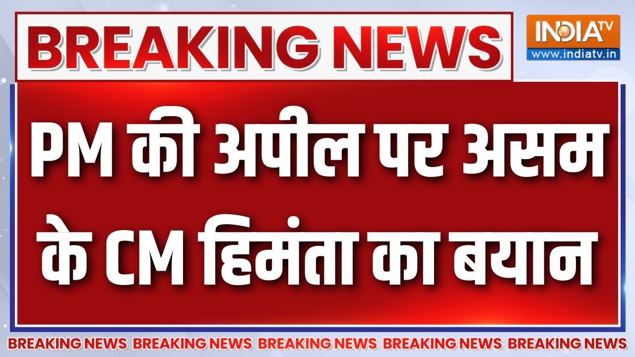 Breaking News: PM की अपील पर असम के CM हिमंता का बयान | PM Modi | Assam | CM Himanata Bisw