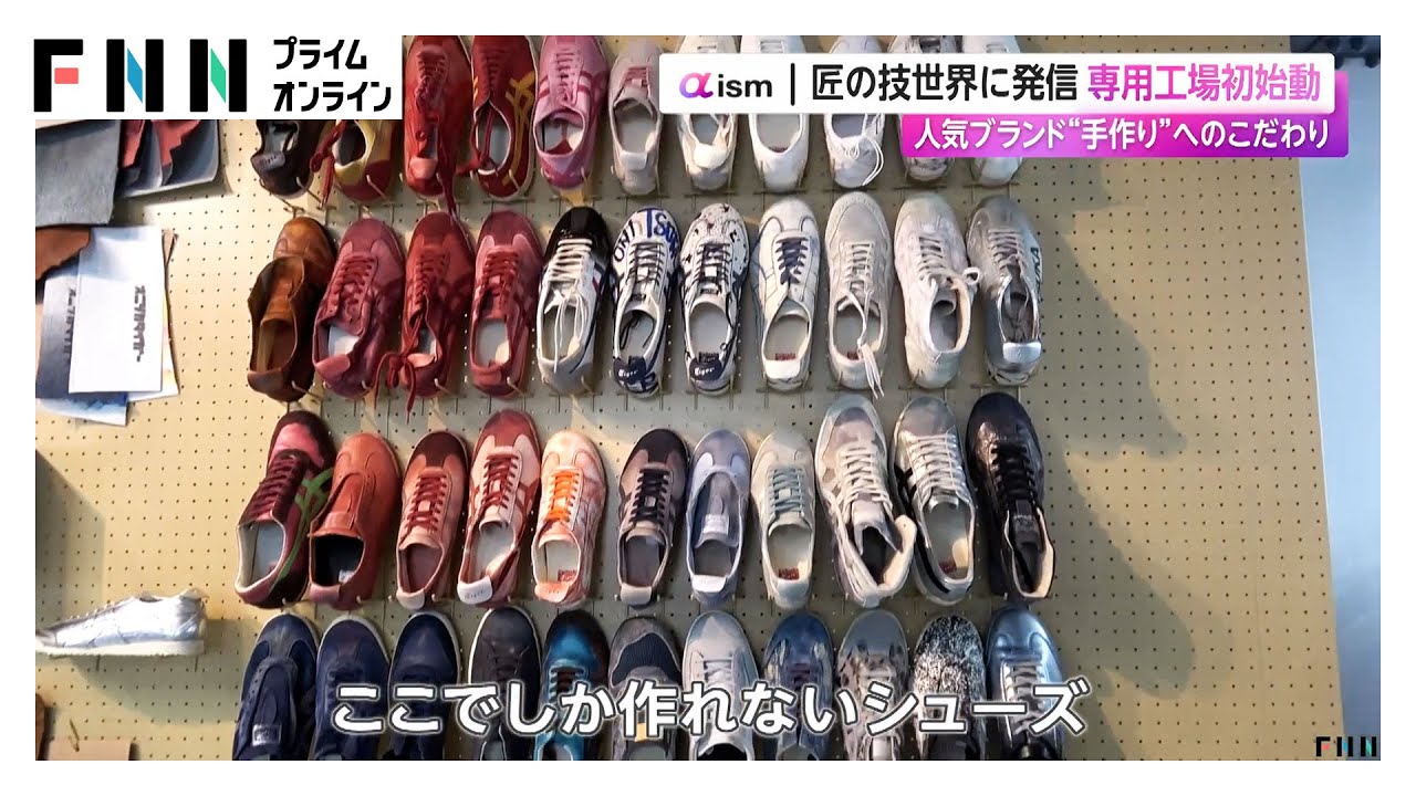 オニツカタイガー“手作り”へのこだわり 専用工場初始動　限定モデルの販売やカスタムシューズも（2026年02月05日）