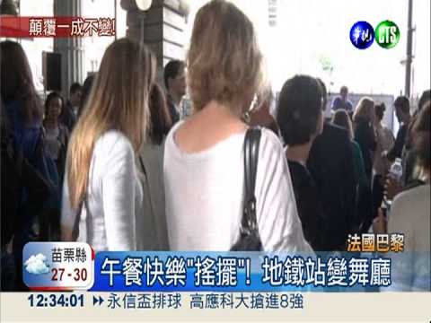 地鐵站變舞廳! 巴黎人享快樂午餐