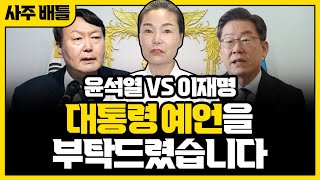 국운 대선 예언! 윤석열 vs 이재명 대통령 예언합니다! /(사주배틀) 대통령 XXX가 된다구요?... [천녀보살]