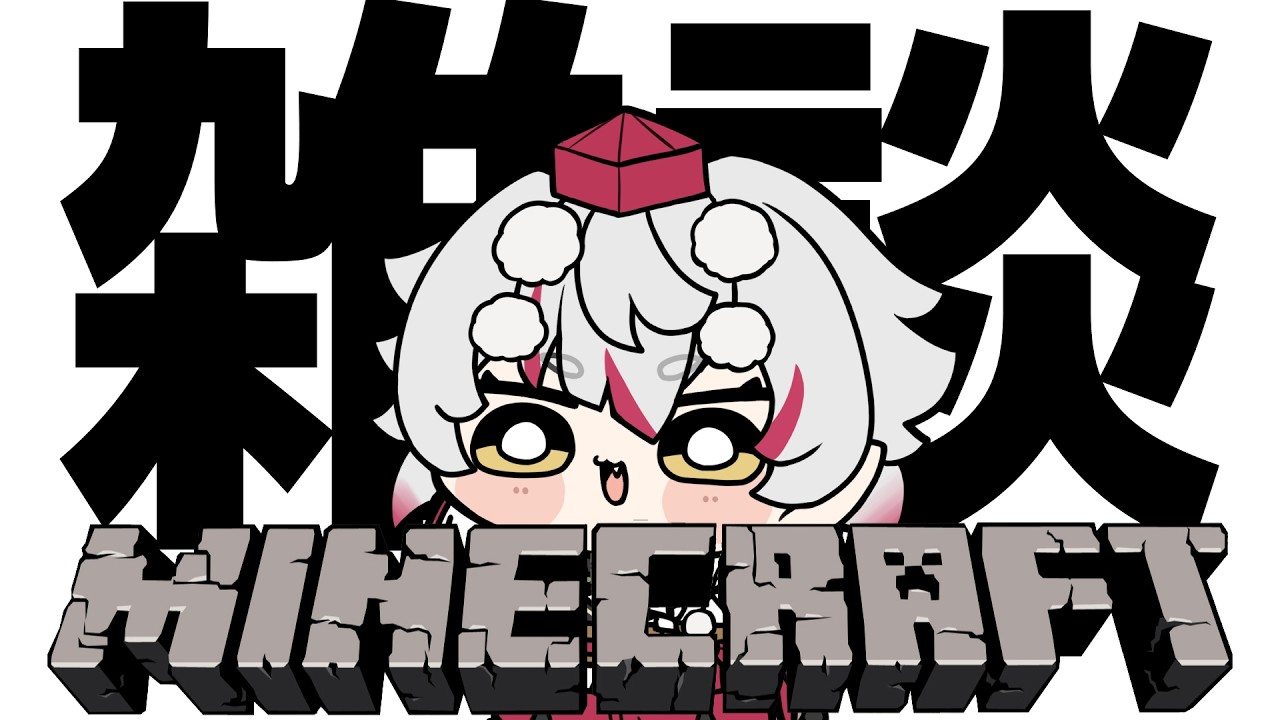 【Minecraft】ほぼ初見でマイクラをヤリタイ！【天心らん】#5