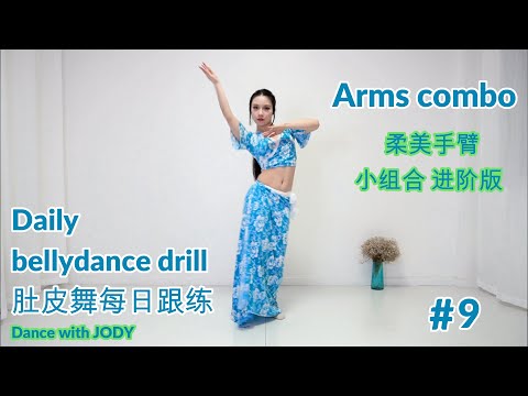 Daily bellydance drill 【 Arms + figure 8 combo】intermediate level❤follow along❤Dance with JODY 09